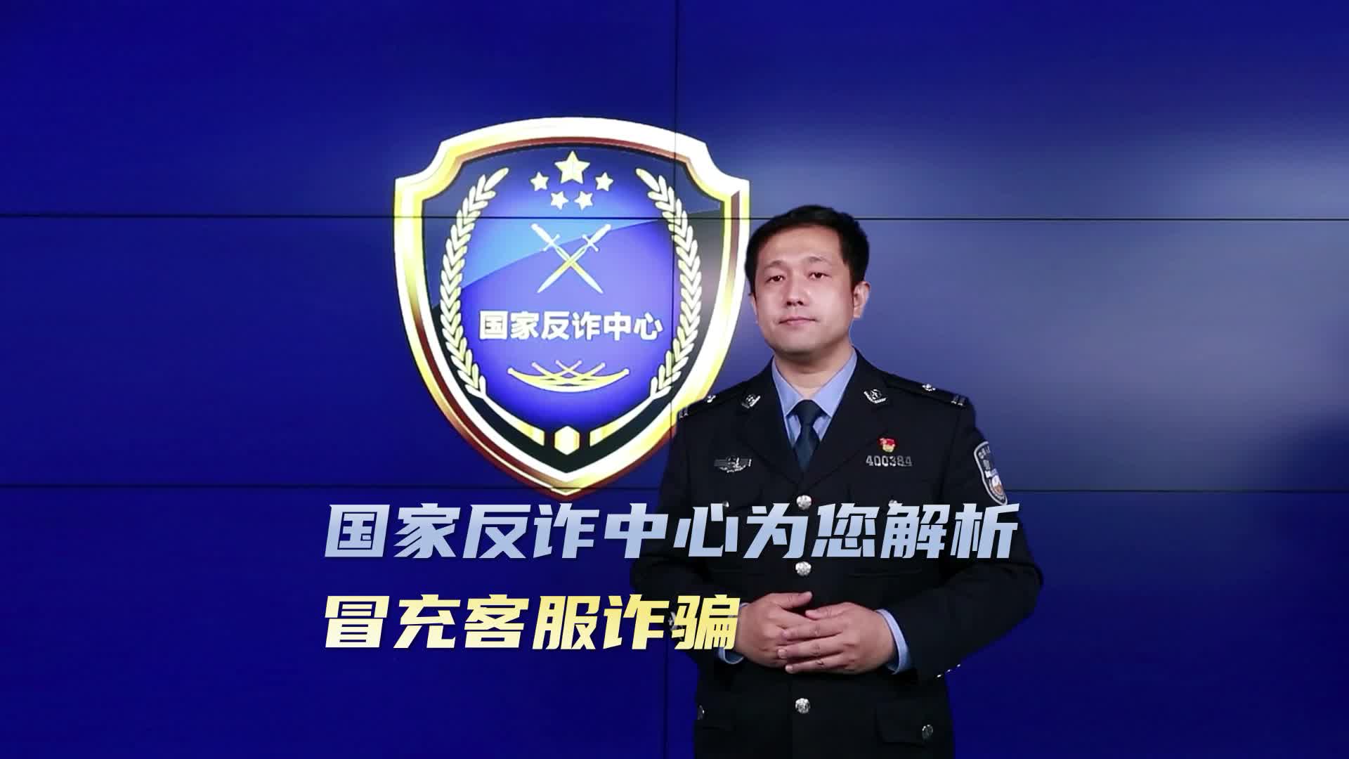 国家反诈中心为您解析冒充客服诈骗