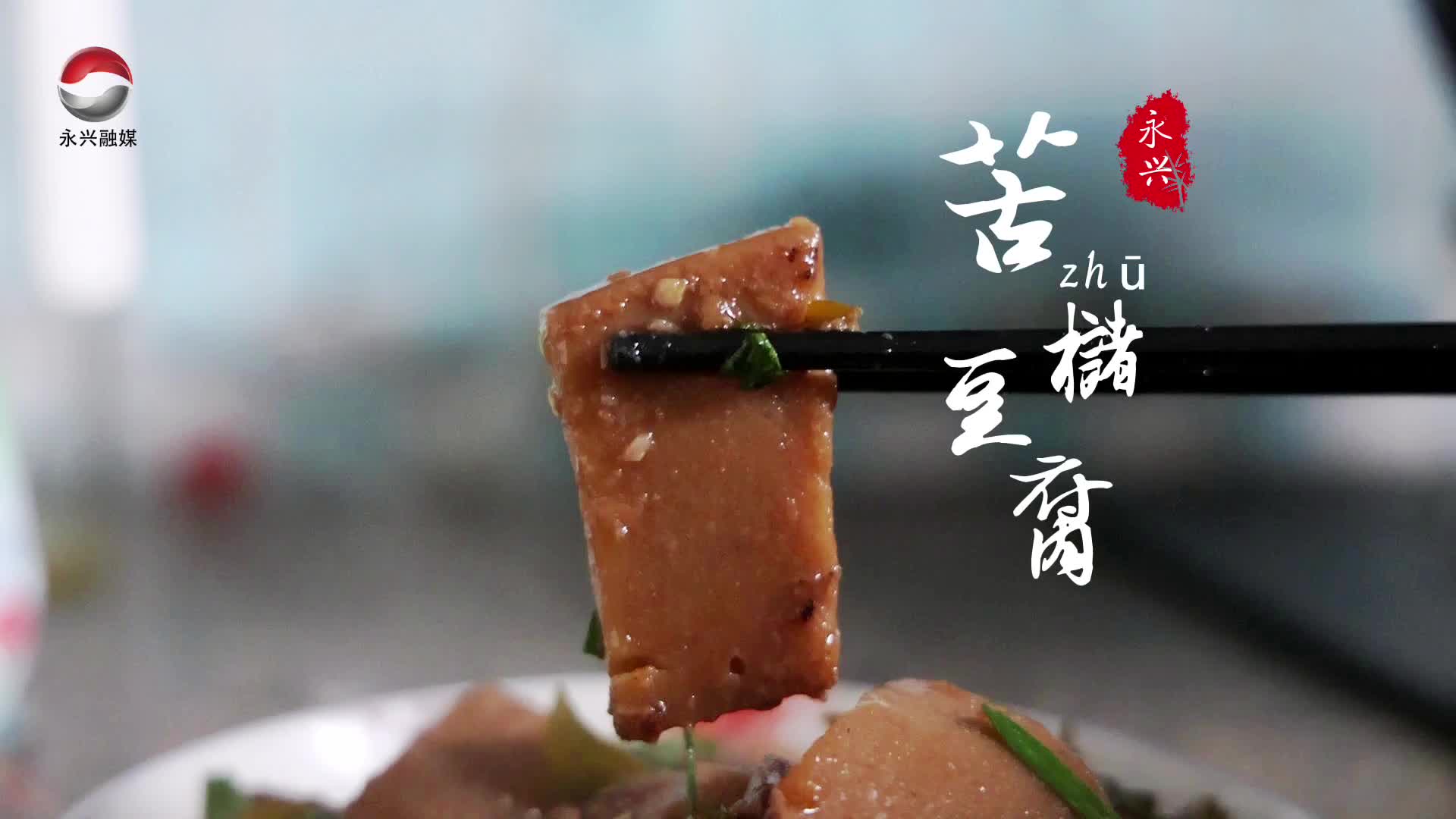 舌尖上的永兴丨大布江传统美食：苦槠豆腐