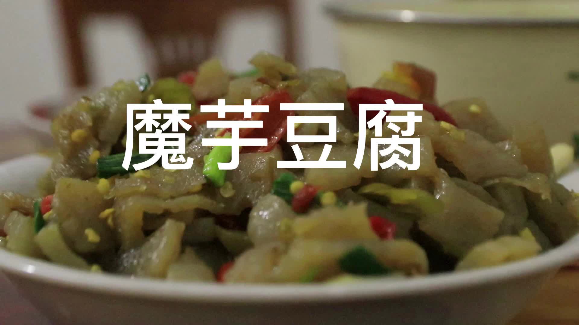 郴州永兴|：品美食｜湘南魔芋豆腐