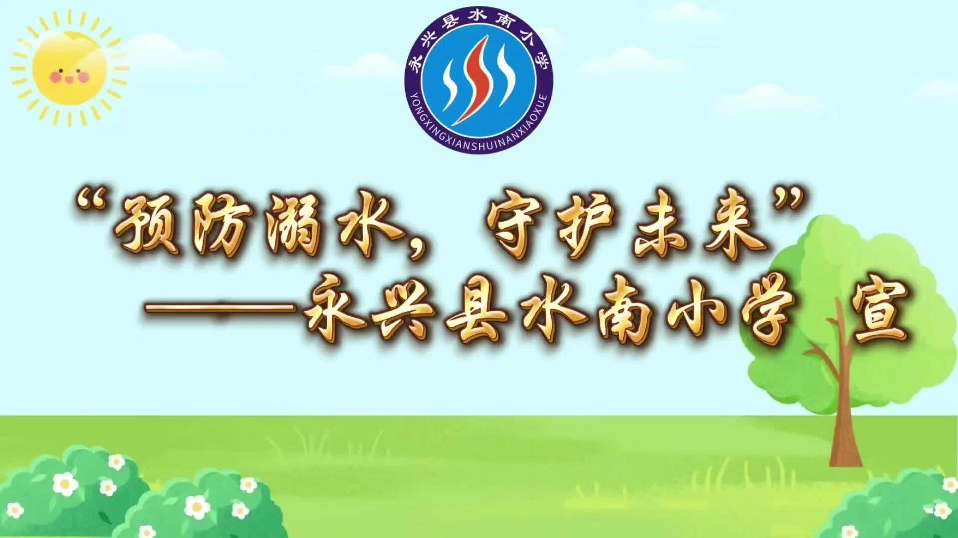 2024年永兴县首届中小学防溺水获奖短视频展播|《预防溺水·守护未来》（三等奖）