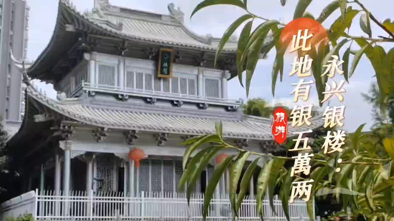 永兴银楼：此地有银五萬两