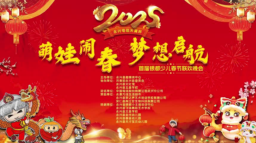 “萌娃闹春 梦想启航”2025永兴电信天翼杯首届银都少儿春节联欢晚会