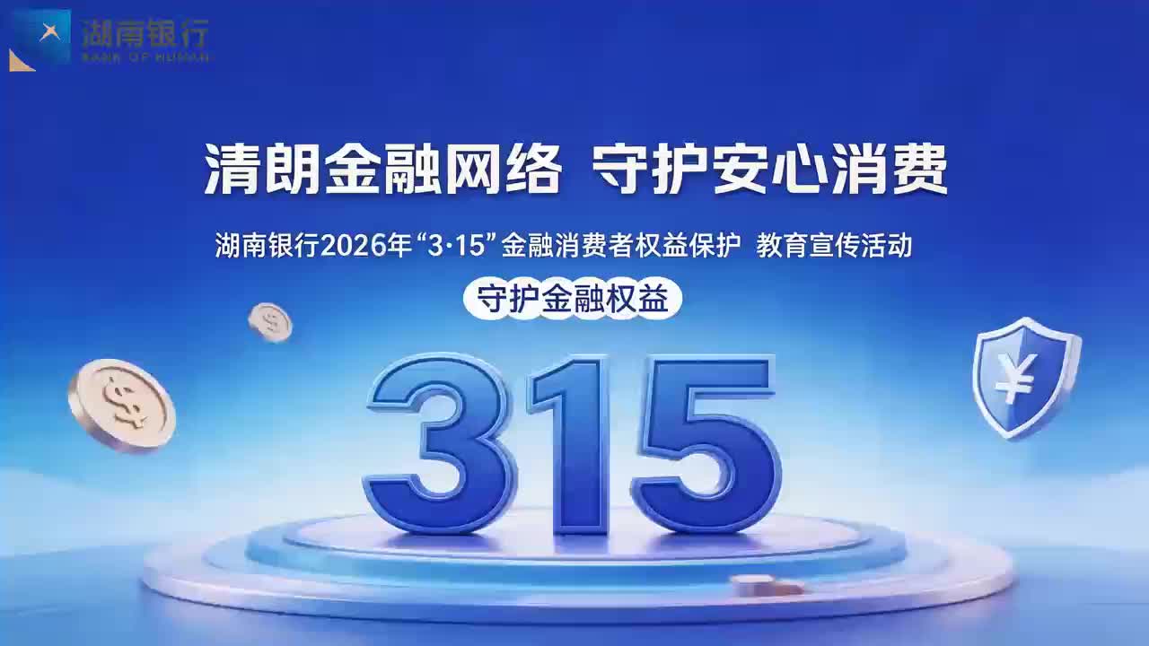 郴州市防范非法金融活动视频大赛获奖视频|清朗金融网络 守护安心消费