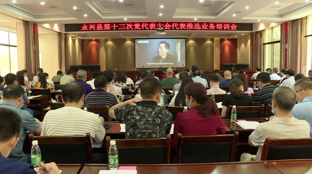 永兴县第十三次党代表大会代表推选业务培训会议召开