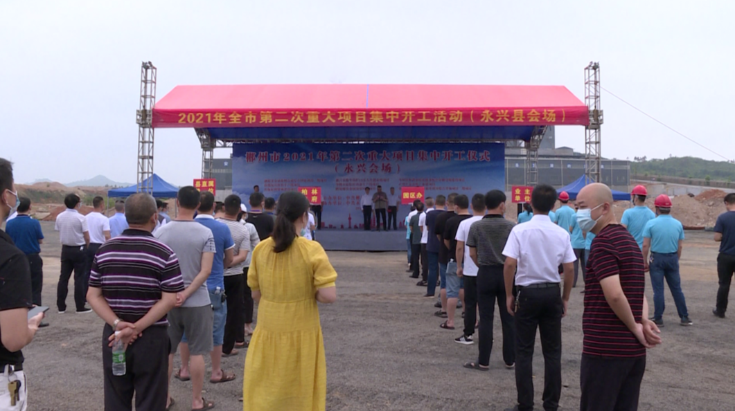 永兴县举行2021年第二次重大项目集中开工仪式