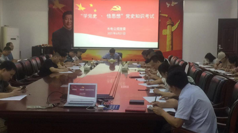 永兴县水电公司开展“学党史·悟思想”党史知识考试