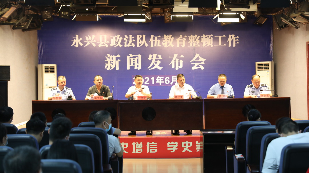 永兴县召开政法队伍教育整顿工作新闻发布会