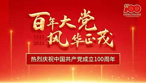 百年大黨 風華正茂——熱烈慶祝中國共產黨成立100周年