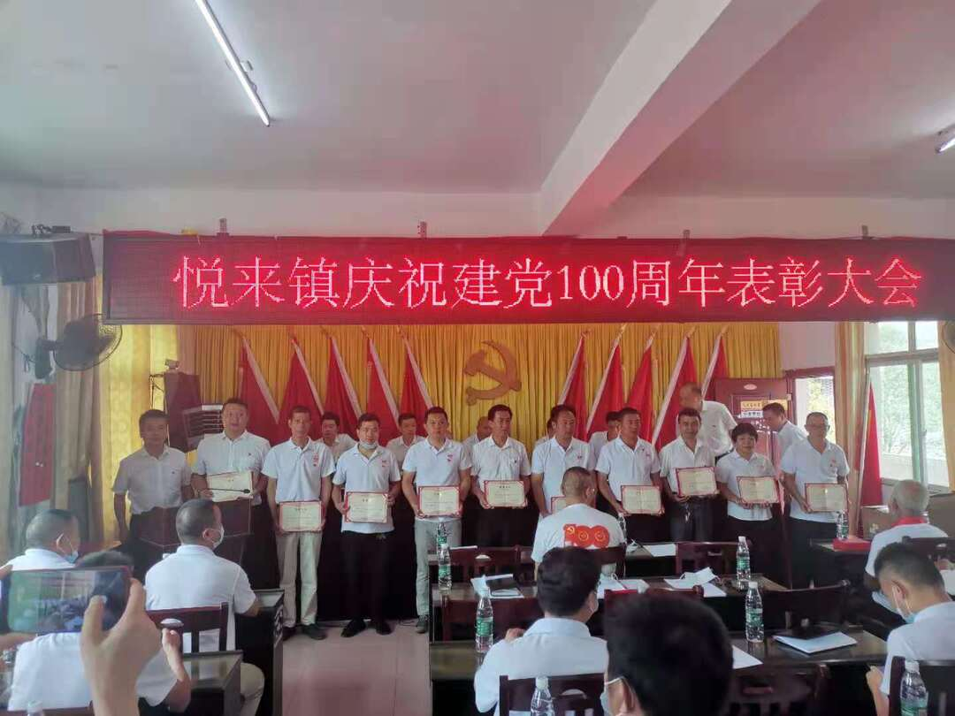 永兴县悦来镇：多维度庆祝建党100周年