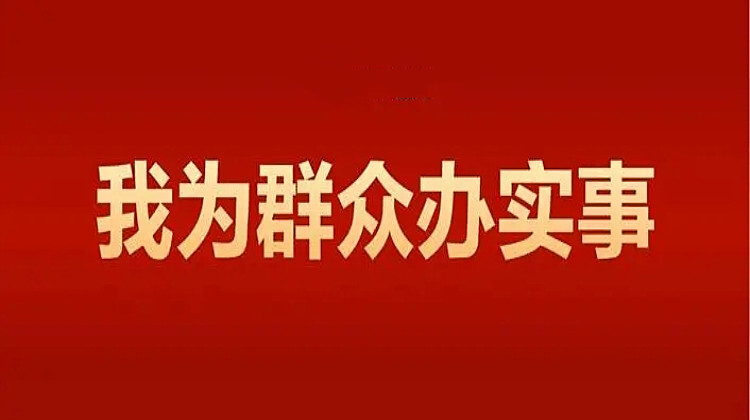 專題▏我為群眾辦實事