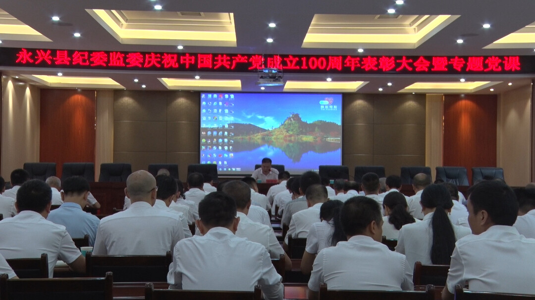 永兴县纪委县监委举行专题党课活动