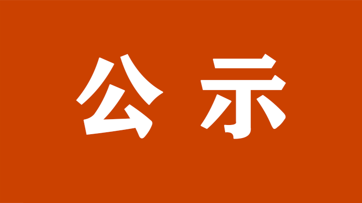 关于永兴县“政法英模”和“政法先进典型” 拟选树对象的公示