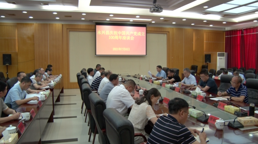 永兴县召开庆祝中国共产党成立100周年座谈会