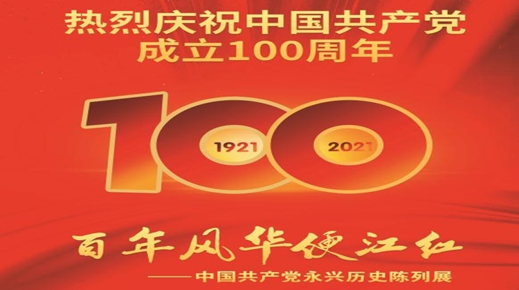 百年风华便江红——中国共产党永兴历史陈列展