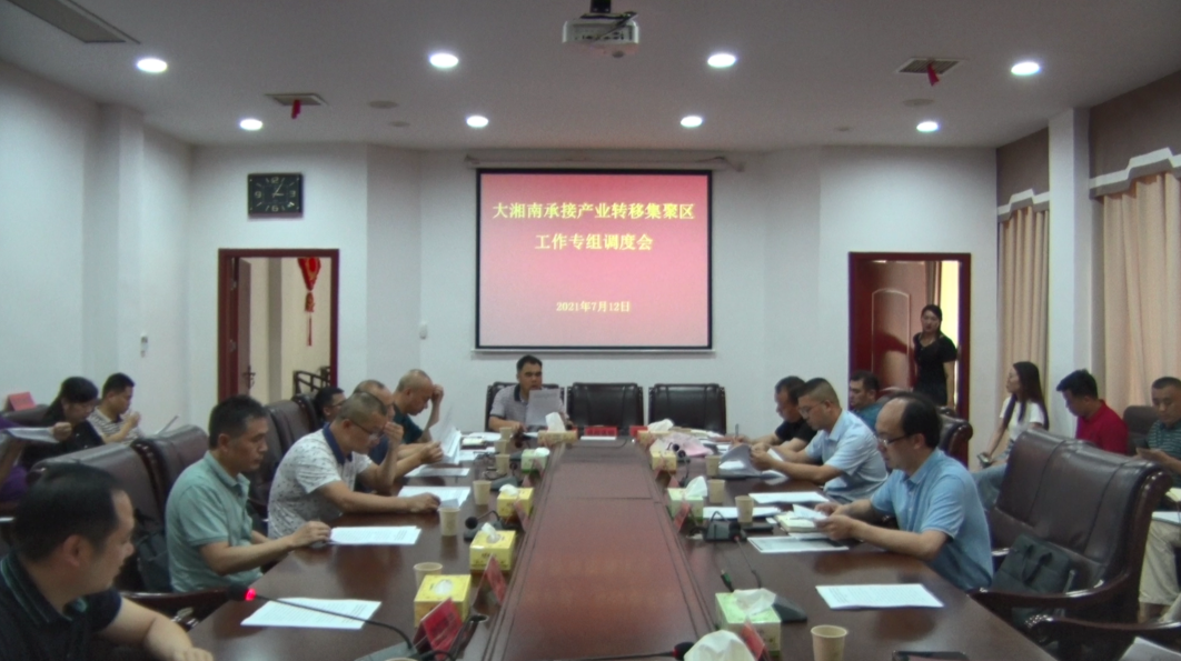 永兴县大湘南承接产业转移集聚区工作专组调度会召开