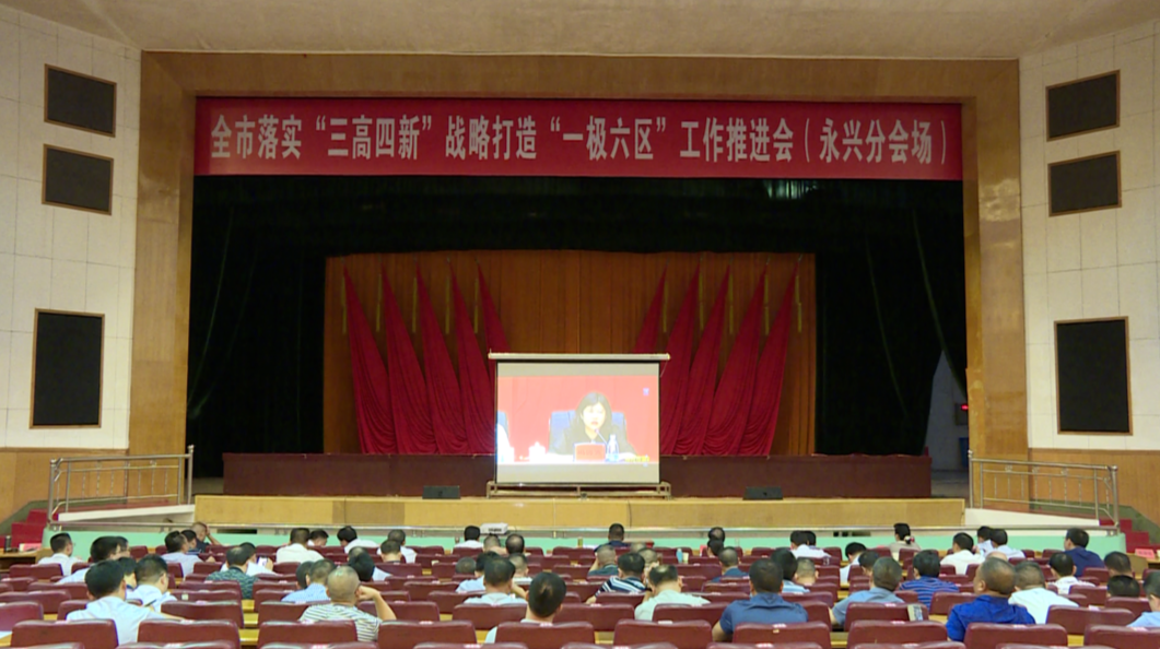 永兴县组织收看收听全市落实“三高四新”战略、打造“一极六区”工作推进会