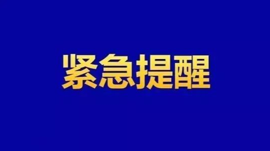 永兴县疾控中心发布紧急提醒