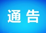 永兴县委新冠肺炎疫情应急处置指挥部关于进一步强化新冠肺炎疫情防控措施的通告