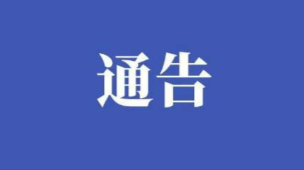 去过这些地方、坐过这些航班和列车的郴州人速报备