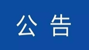 致全县人民的一封信