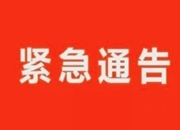 中共永兴县委新冠肺炎疫情应急处置指挥部关于湖南省居民健康码“红黄码”人员防疫服务的紧急通告