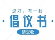 关于在疫情防控中充分发挥基层党组织战斗堡垒作用和党员先锋模范作用的倡议书