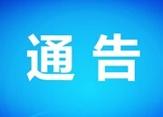 关于科学精准落实新冠肺炎疫情防控措施的通告