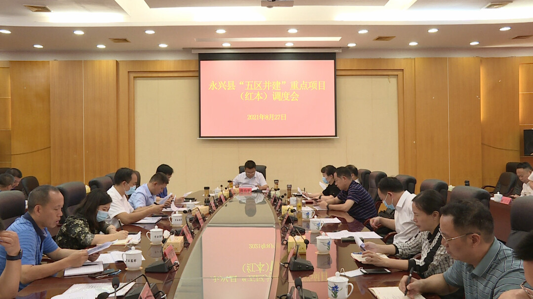 宾心华主持召开永兴县“五区并建”重点项目（红本）调度会