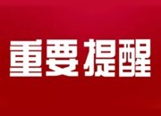 智家365app_必发365手机在线登录_365网络科技有限公司疾控最新提醒！