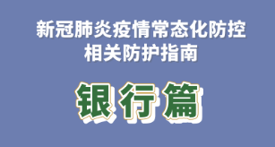 疫情防控丨新冠肺炎疫情常态化防控防护指南之银行篇