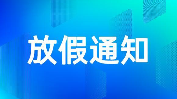 放假安排来了！需调休，还有这些重要提醒...