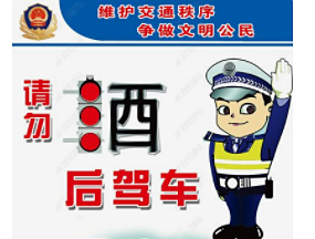 永兴县司法局提醒：隔夜也醉驾，侥幸不能有