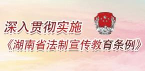 《湖南省法制宣传教育条例》