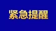 哈尔滨市发现8例新冠肺炎确诊病例，永兴县疾控发布紧急提醒