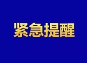 永兴县疾控中心发布紧急提示