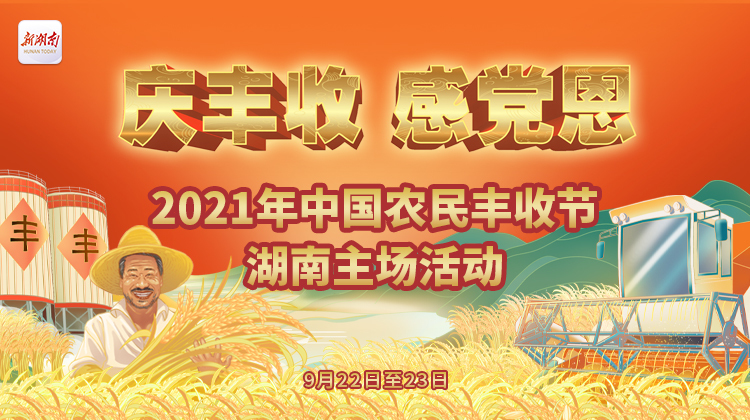 庆丰收 感党恩——2021年中国农民丰收节湖南主场活动