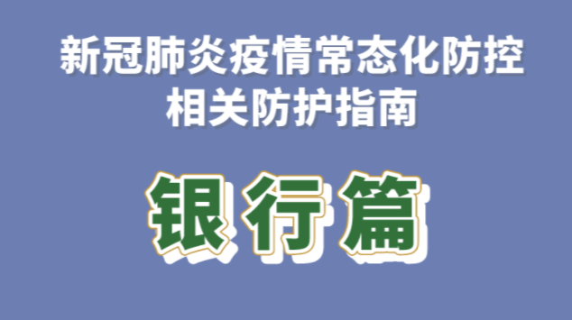 新冠肺炎疫情常态化防控防护指南之银行篇