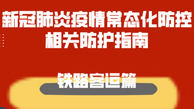 新冠肺炎疫情常态化防控防护指南之铁路客运篇