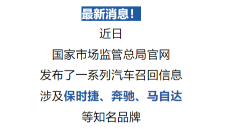 最新召回！涉及这些大品牌！