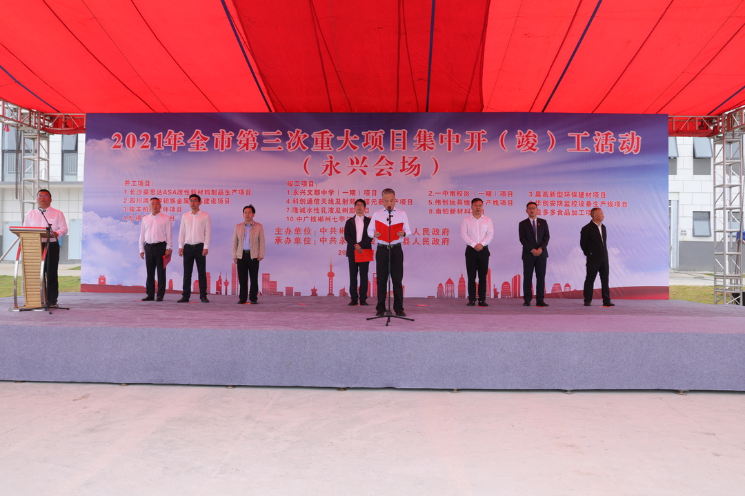 永兴县14个重大项目集中开（竣）工