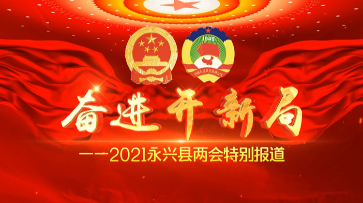 2021年永兴县两会特别报道