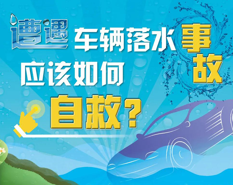 遭遇车辆落水事故应该如何自救？