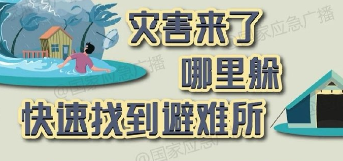 灾害来了哪里躲？快速找到应急避难所