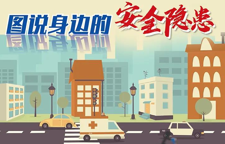 图说：身边的安全隐患，这样预防与避免！