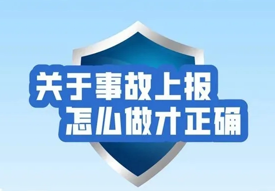 关于事故上报，怎么做才正确？