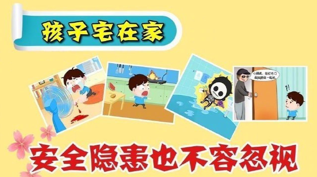 孩子放假宅在家 安全隐患不容忽视
