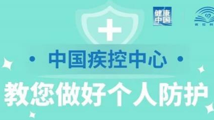 中国疾控中心教您做好个人防护！（更新版）