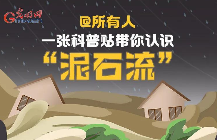 图说：一张科普贴带你认识“泥石流”
