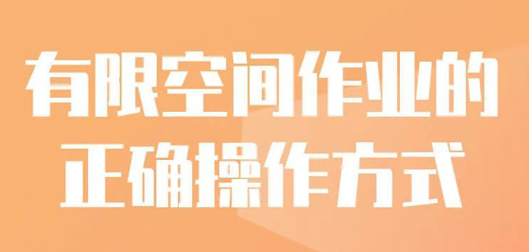 有限空间作业的正确操作方式