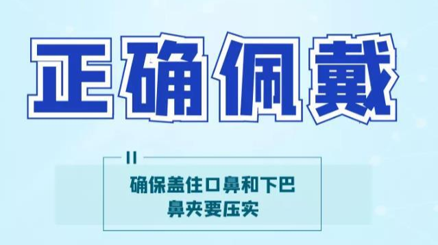 科学戴口罩 防控不松懈